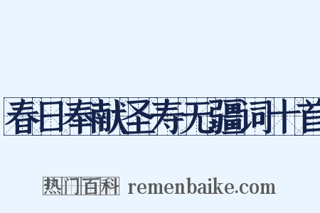 春日奉献圣寿无疆词十首是什么意思的图片